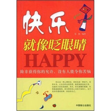 快乐就像眨眼睛