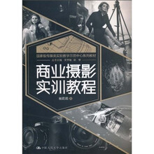 国家级传媒类实验教学示范中心系列教材：商业摄影实训教程