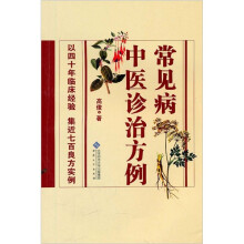 常见病中医诊治方例