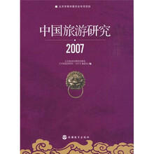 中国旅游研究2007