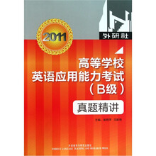 高等学校英语应用能力考试（B级）（真题精讲）（配光盘1张）