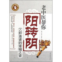 老中医帮你阳转阴:乙肝患者的幸福之音