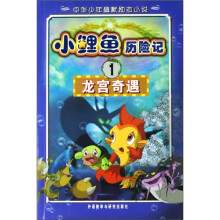 小鲤鱼历险记1:龙宫奇遇