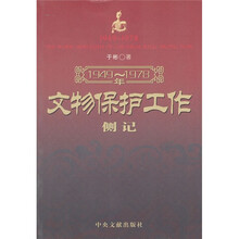 1949-1978年文物保护工作侧记