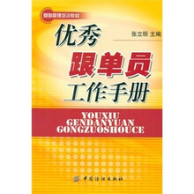 优秀跟单员工作手册