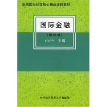 新编国际经贸核心精品课程教材：国际金融