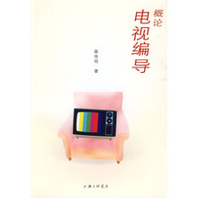 电视编导概论