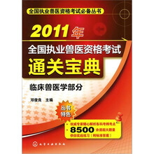 2011年全国执业兽医资格考试通关宝典:临床兽医学部分