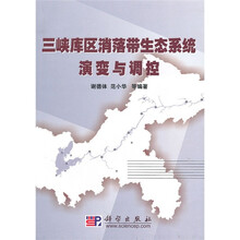 三峡库区消落带生态系统演变与调控