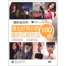 修出好照片的摄影后期技法100例（全彩）(含DVD光盘1张)