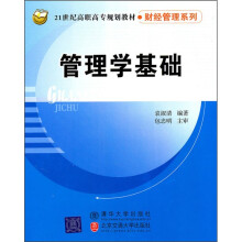 21世纪高职高专规划教材·财经管理系列:管理学基础
