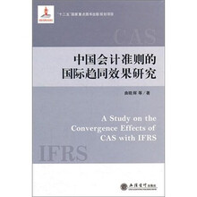 中国会计准则的国际趋势同效果研究