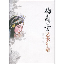 梅兰芳艺术年谱