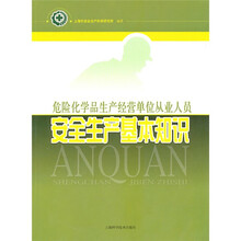 危险化学品生产经营单位从业人员：安全生产基本知识
