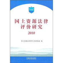 国土资源法律评价研究2010