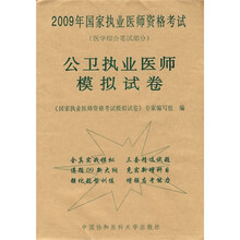 2009年国家执业医师资格考试·公卫执业医师模拟试卷：医学综合笔试部分