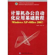 计算机办公自动化应用基础教程