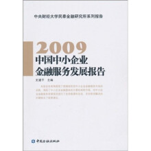 中国中小企业金融服务发展报告(2009)