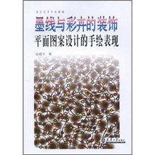 设计艺术专业教材·墨线与彩卉的装饰：平面图案设计的手绘表现