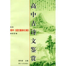 高中古诗文鉴赏（最新高中〈语文教学大纲〉推荐背诵）