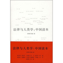 法律与人类学：中国读本