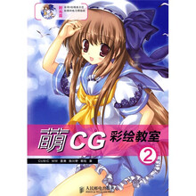 萌CG彩绘教室2（附光盘1张）