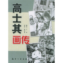 高士其画传