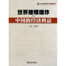 世界赌博爆炸与中国的经济利益