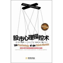股市心理操控术:投资大师不告诉你的股市生存五大法则
