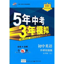 新课标新教材同步课堂必备·5年中考3年模拟:初中英语(9年级上)(外研衔接版)(全练版)
