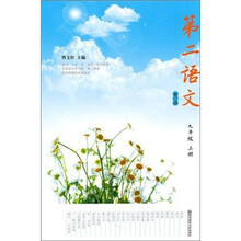 第二语文（修订版）（9年级上册）