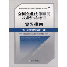 2009全国企业法律顾问执业资格考试复习指南