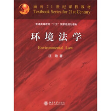 普通高等教育“十五”国家级规划教材：环境法学