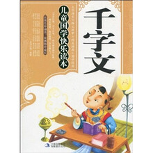 儿童国学快乐读本·千字文