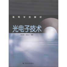 高等学校教材:光电子技术