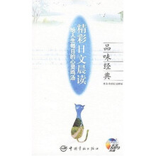 品味经典：精彩日文晨读给人生每日的心灵鸡汤（附光盘1张）
