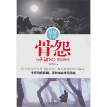 骨怨:西游记里的恐怖