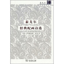 泰戈尔经典配画诗选