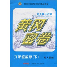 黄冈密卷：6年级数学（下）（配人教版）