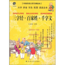 中国传统文化经典读本:三字经 百家姓 千字文
