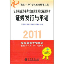 2011证券从业资格考试全真预测试卷及解析：证券发行与承销