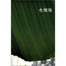 水姻缘