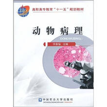 高职高专教育“十一五”规划教材：动物病理