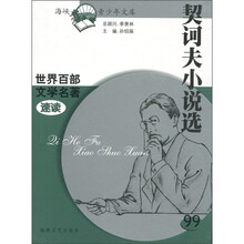 世界百部文学名著速读：契诃夫小说选