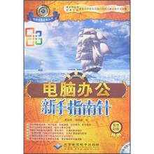 电脑办公新手指南针(双色印刷)(附光盘)