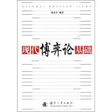现代博弈论基础