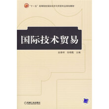 “十一五”高等院校国际经济与贸易专业规划教材：国际技术贸易
