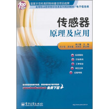 高等职业教育教学改革系列规划教材（电子信息类）：传感器原理及应用