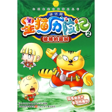 星猫历险记神话篇2:被捕的盗贼
