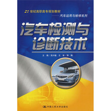 21世纪高职高专规划教材·汽车运用与维修系列：汽车检测与诊断技术